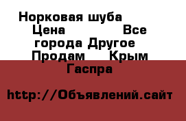 Норковая шуба 46-48 › Цена ­ 87 000 - Все города Другое » Продам   . Крым,Гаспра